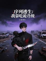 序列逃生：我靠吃诡升级