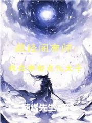 藏经阁帝师：我在帝朝点化太子