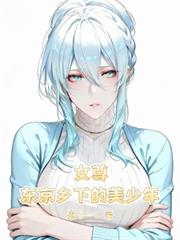 女尊：东京乡下的美少年