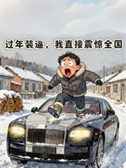 过年装逼，我直接震惊全国