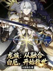 龙族：从融合白堊，开始救世