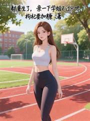 都重生了，亲一下学姐不过分吧？