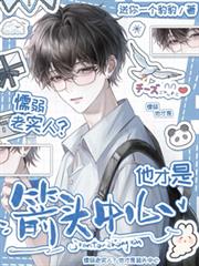 懦弱老实人？他才是箭头中心