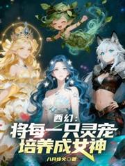 西幻：将每一只灵宠培养成女神