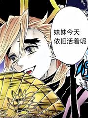 童磨：妹妹今天依旧活着呢！