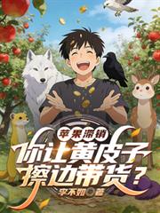 苹果滯销，你让黄皮子擦边带货？