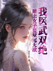 镇世龙王，你说他是废物赘婿？