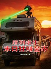 序列求生：末日狂赚金幣