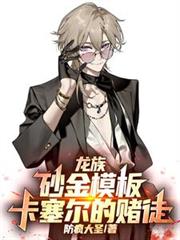 龙族：砂金模板，卡塞尔的赌徒