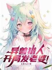 异兽猎人，开局发老婆！