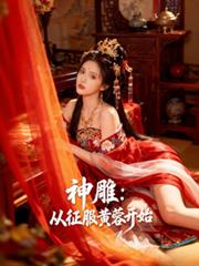 神鵰：从征服黄蓉开始