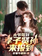 太爷驾到，孝子贤孙来报到