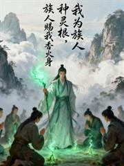 我为族人种灵根，族人赐我香火身