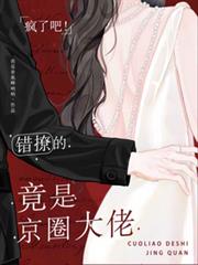 疯了吧！错撩的竟是京圈大佬