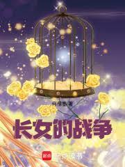 长女的战争