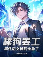 娱乐：让你当花瓶，你把全网吓哭了？