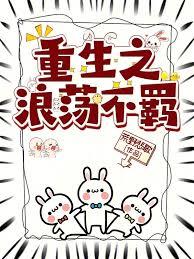 重生之浪荡不羈