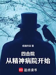 四合院：从精神病院开始