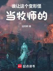 谁让这个变形怪当牧师的！