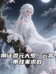 刚证混元大罗，云霄带娃来求救