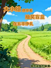 大小姐她带着抽奖盲盒在五零挣扎