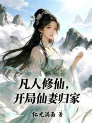 凡人修仙，开局仙妻归家