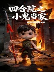 四合院：小鬼当家