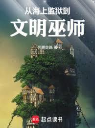 从海上监狱到文明巫师