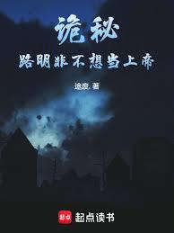 诡秘：路明非不想当上帝