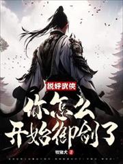 说好武侠，你怎么开始御剑了