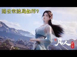 凡人：从落云宗开始