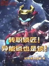 转职锁匠？异能锁也是锁！