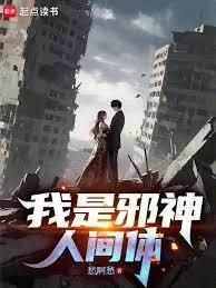 我是邪神人间体