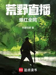 荒野直播，爆红全网