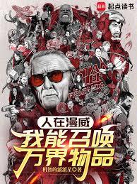 人在漫威：我能召唤万界物品
