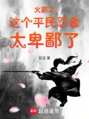 火影之这个平民忍者太卑鄙了