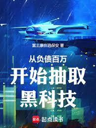 从负债百万开始抽取黑科技