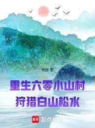 重生六零小山村：狩猎白山松水