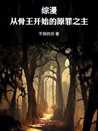 综漫：从骨王开始的原罪之主
