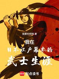 我在日本江户幕末的武士生涯
