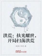 洪荒：扶光耀世，开局取走混沌钟