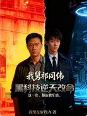 我舅祁同伟：黑科技逆天改命