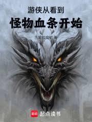 游侠从看到怪物血条开始