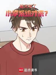 都大学了，小学系统才来？