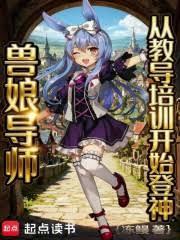 兽娘导师，从教导培训开始登神