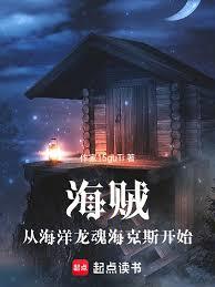 海贼：从海洋龙魂海克斯开始