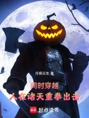 同时穿越：人在诸天重拳出击