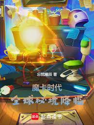 魔卡时代：全球秘境降临