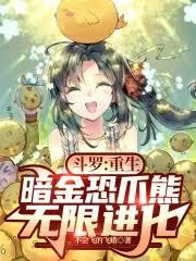 斗罗，暗金熊王