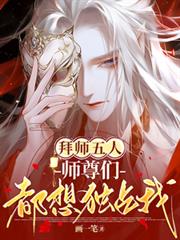 拜师五人，师尊们都想独占我